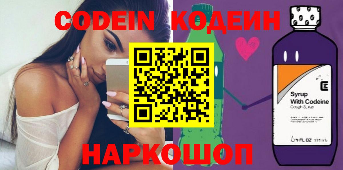 Кодеин Purple Drank  Вход с VPN  Краснознаменск 